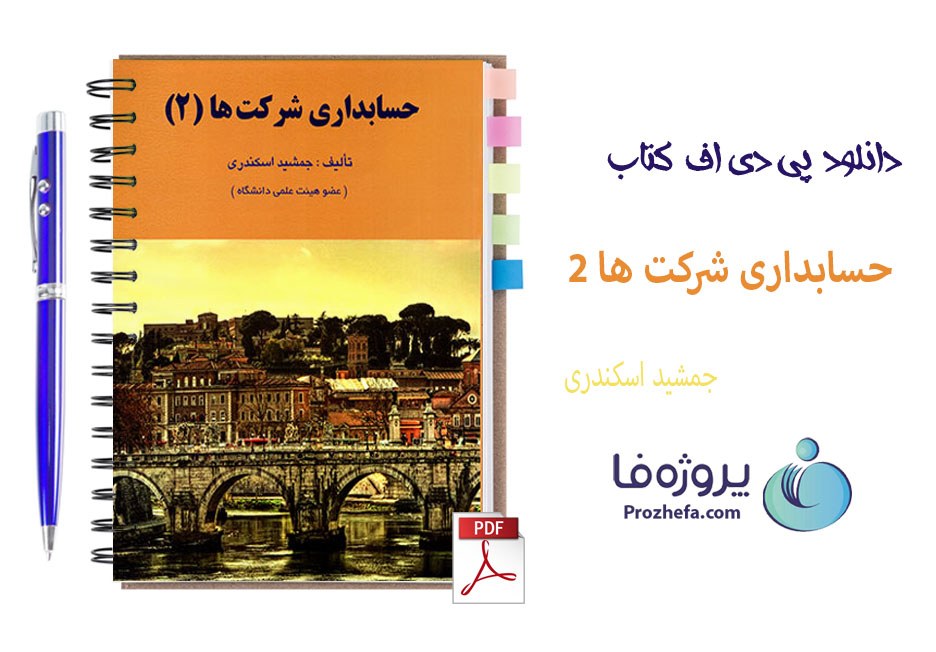 دانلود کتاب حسابداری شرکت ها 2 جمشید اسکندری