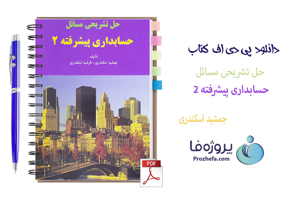 دانلود کتاب حل تشریحی مسائل حسابداری پیشرفته 2 جمشید اسکندری