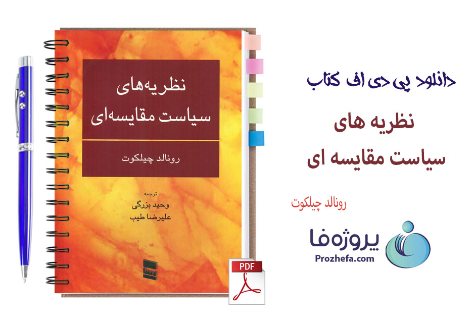 دانلود کتاب نظریه های سیاست مقایسه ای رونالد چیلکوت